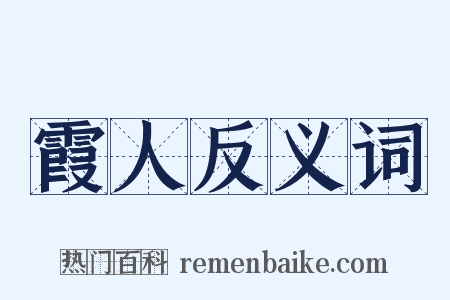 霞人反义词是什么意思的图片